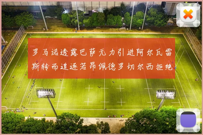 罗马诺透露巴萨无力引进阿尔瓦雷斯转而追逐若昂佩德罗切尔西拒绝放人