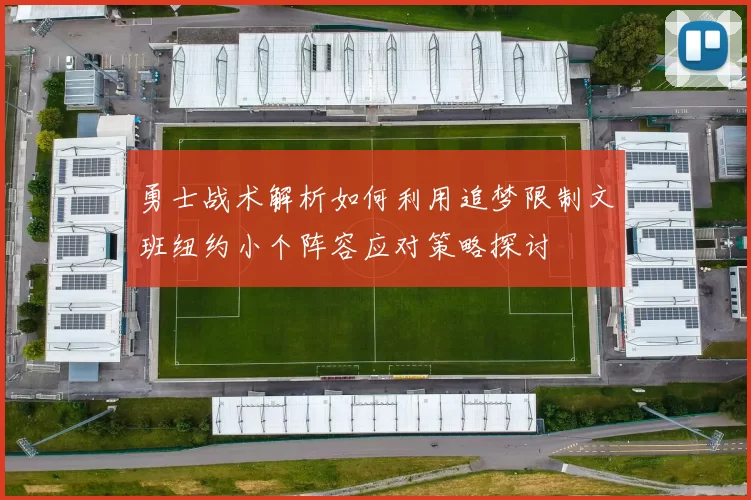 勇士战术解析如何利用追梦限制文班纽约小个阵容应对策略探讨