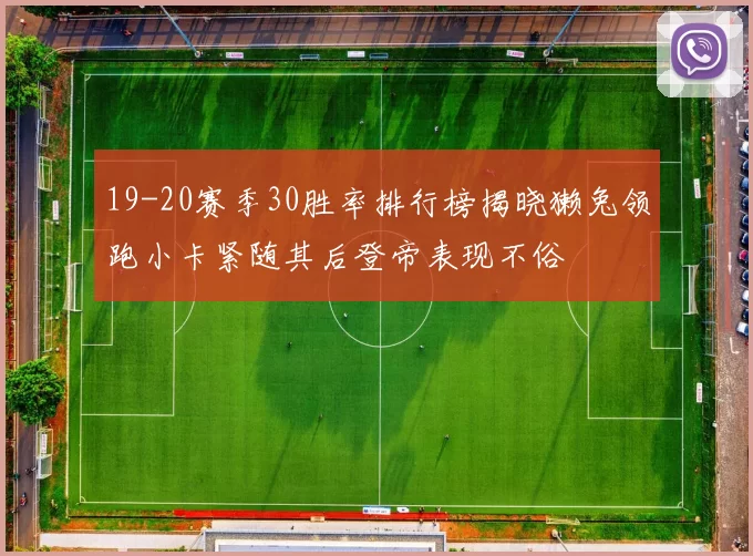 19-20赛季30胜率排行榜揭晓獭兔领跑小卡紧随其后登帝表现不俗